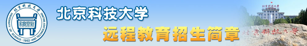 北京科技大学招生简章