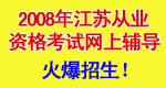 江苏省2008年会计从业资格考试网上辅导